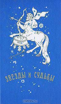 Звезды и судьбы