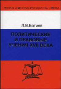 Политические и правовые учения XVII века