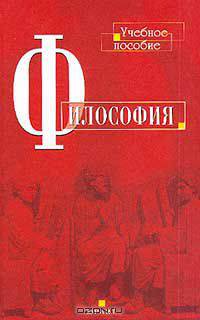 Философия. Учебное пособие