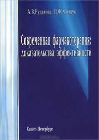 Современная фармакотерапия:доказательства эффективности