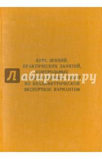Курс лекций, практических занятий, контрольных и лабораторных работ по квалиметрической экс. Учебник
