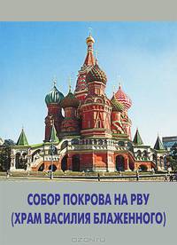 Собор Покрова на Рву (Храм Василия Блаженного)
