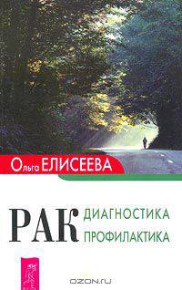 Рак. Диагностика. Профилактика