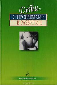 Дети с проблемами в развитии: комплексная диагностика и коррекция