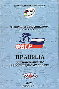 Правила соревнований по велосипедному спорту