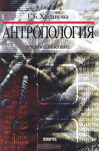 Антропология. Учебное пособие