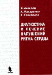 Диагностика и лечение нарушений ритма сердца: Пособие для врачей