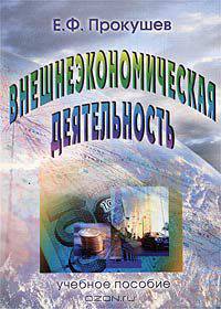 Внешнеэкономическая деятельность. Инкотермс 2000