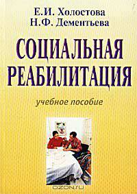 Социальная реабилитация. Учебное пособие