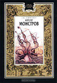 Каталог монстров