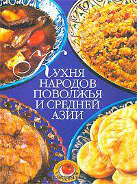 Кухня народов Поволжья и Средней Азии