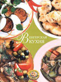 Венгерская кухня