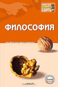 Философия. Пособие для сдачи экзамена