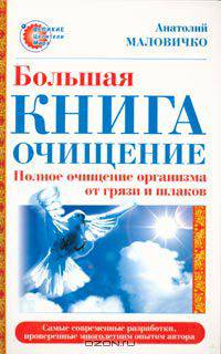 Большая книга-очищение. Полное очищение организма от грязи и шлаков