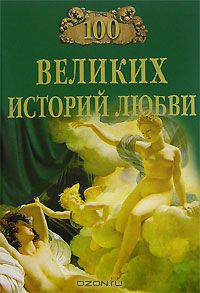 100 великих историй любви