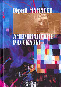 Американские рассказы