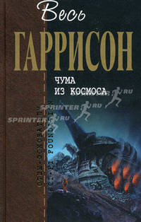 Чума из космоса