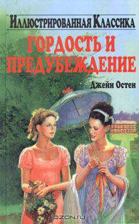 Гордость и предубеждение