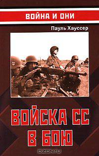 Войска СС в бою
