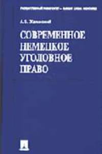 Современное немецкое уголовное право.