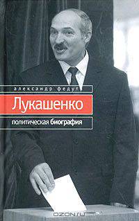 Лукашенко. Политическая биография