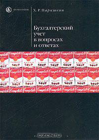 Бухгалтерский учет в вопросах и ответах