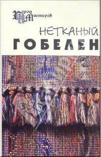 Нетканый гобелен - (Город мастеров)