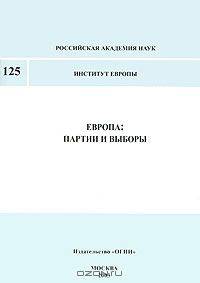 Европа. Партии и выборы