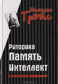 Я хочу говорить убедительно?..: Риторика. Память. Интеллект