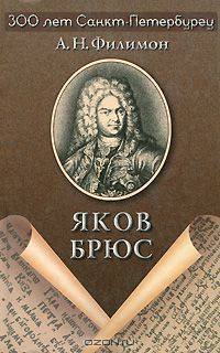 Яков Брюс