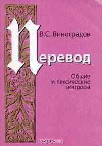 Перевод. Общие и лексические вопросы