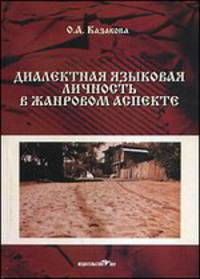 Диалектная языковая личность в жанровом аспекте