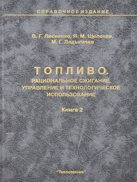 Топливо. Рациональное сжигание, управление и технологическое использование. Справочное издание. В 3 книгах. Книга 2