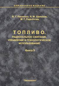Топливо. Рациональное сжигание, управление и технологическое использование. Справочное издание. В 3 книгах. Книга 3