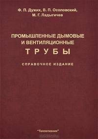 Промышленные дымовые и вентиляционные трубы. Справочное издание