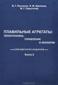Плавильные агрегаты. Теплотехника, управление и экология. В 4 книгах. Книга 2