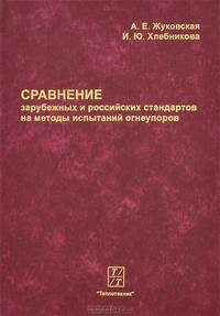 Сравнение зарубежных и российских стандартов на методы испытаний огнеупоров