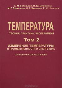 Температура. Теория, практика, эксперимент. Измерение температуры в промышленности и энергетике. Справочное издание. В 3 томах. Том 2