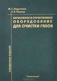 Зарубежное и отечественное оборудование для очистки газов. Справочное издание