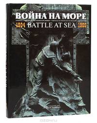 Война на море. 1904 - 1905. Хроника событий русско-японской войны