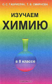 Изучаем химию в 8 классе: Дидактическое пособие для учащихся и учителей к учебнику Габриеляна О.С. "Химия 8 класс"