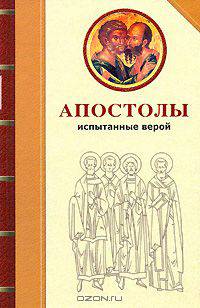 Апостолы испытанные верой