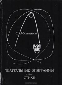 Театральные эпиграммы. Стихи