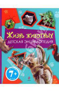 7+ Жизнь животных. Детская энциклопедия + краски в подарок. [комплект]