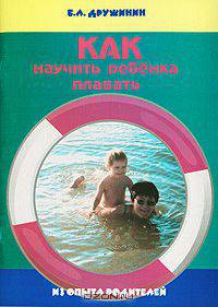 Как научить ребенка плавать
