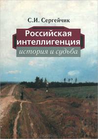 Российская интеллигенция. История и судьба