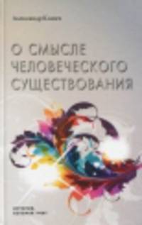 О смысле человеческого существования