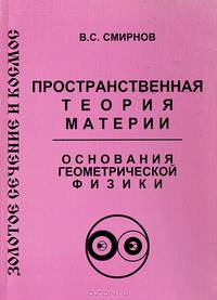Золотое сечение и космос. Пространственная теория материи. Основания геометрической физики