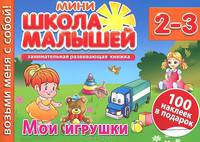 Мои игрушки