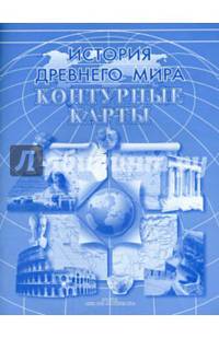 Контурные карты "История Древнего мира". ФГОС